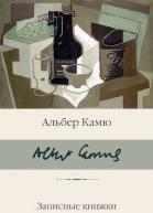 А Камю Записные книжки