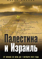 А Каплан Палестина и Израиль От начала XX века до 7 октября 2023 года