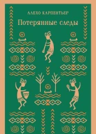 А Карпентьер Потерянные следы