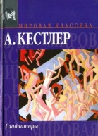 А Кестлер Гладиаторы серия Мировая классика