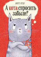 А кота спросить забыли