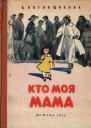 А Котовщикова Кто моя мама