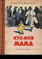 А Котовщикова Кто моя мама