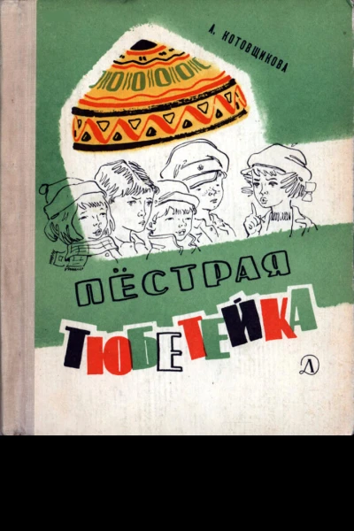 А Котовщикова Пёстрая тюбетейка