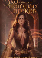 А Кроу Эхо поющих песков