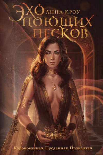 А Кроу Эхо поющих песков