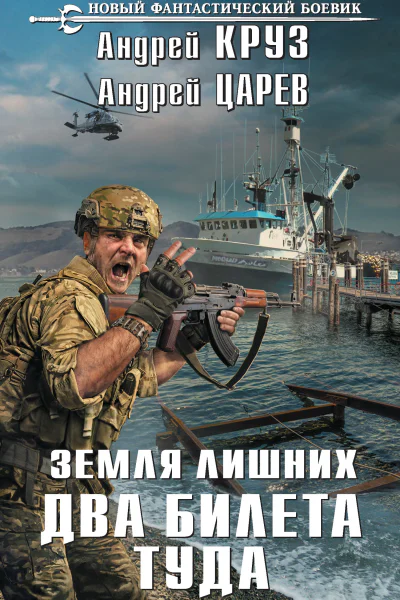 А Круз А Царев Земля лишних Два билета туда