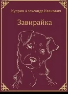 А Куприн Рассказы о животных