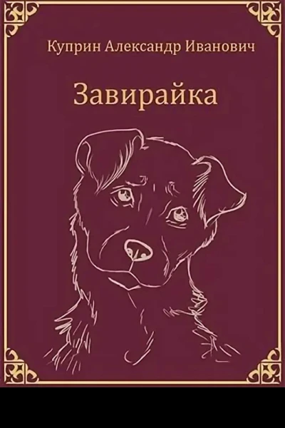 А Куприн Рассказы о животных