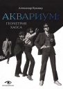А Кушнир  АКВАРИУМ ГЕОМЕТРИЯ ХАОСА  304 с  ил