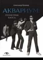 А Кушнир  АКВАРИУМ ГЕОМЕТРИЯ ХАОСА  304 с  ил