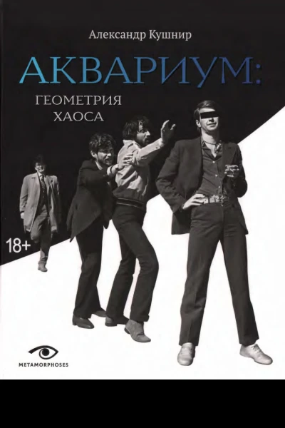 А Кушнир  АКВАРИУМ ГЕОМЕТРИЯ ХАОСА  304 с  ил