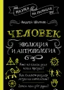 А Л Шляхов Человек эволюция и антропология