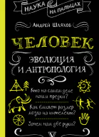 А Л Шляхов Человек эволюция и антропология