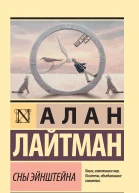 А Лайтман Сны Эйнштейна