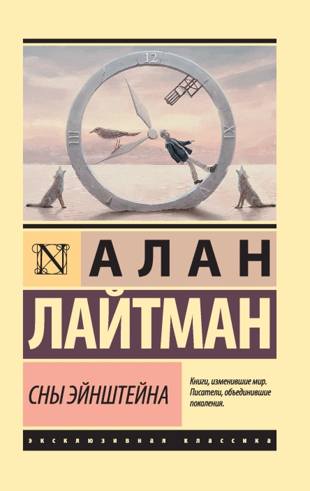 А Лайтман Сны Эйнштейна