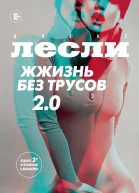 А Лесли Жжизнь без трусов 20