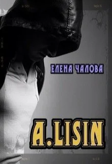 A Lisin СИ