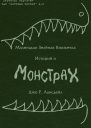 A Little Green Book of Monster Stories