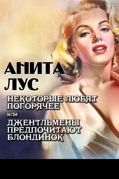 А Лус Некоторые любят погорячее или Джентльмены предпочитают блондинок
