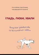 А М Бобкова Е А Пронина Н Н Пигарева Гладь люби хвали нескучное руководство по воспитанию собаки