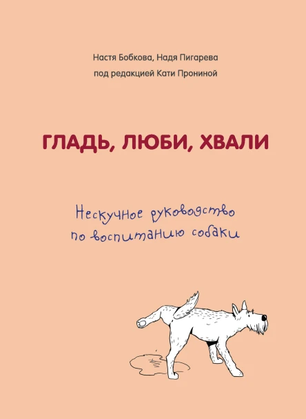 А М Бобкова Е А Пронина Н Н Пигарева Гладь люби хвали нескучное руководство по воспитанию собаки