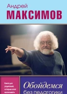 А М Максимов Обойдемся без педагогики книга для родителей которые хотят воспитывать детей самостоятельно