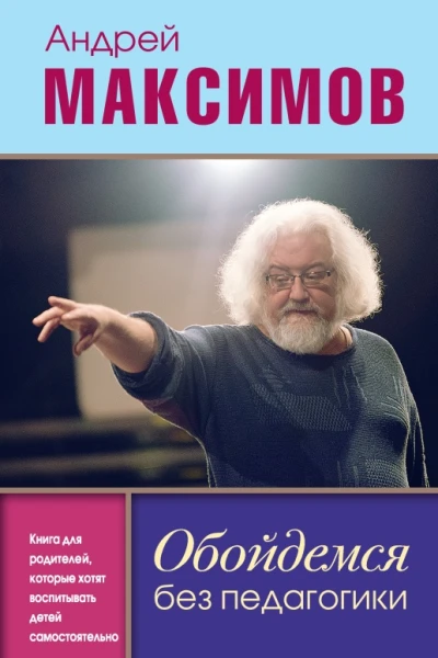 А М Максимов Обойдемся без педагогики книга для родителей которые хотят воспитывать детей самостоятельно