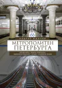 А М Жданов Метрополитен Петербурга Легенды метро проекты архитекторы художники и скульпторы станции наземные вестибюли