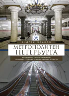 А М Жданов Метрополитен Петербурга Легенды метро проекты архитекторы художники и скульпторы станции наземные вестибюли