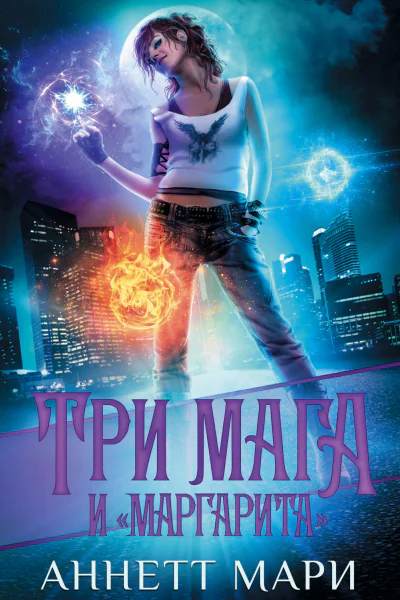 А Мари Три мага и Маргарита