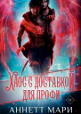 А Мари Хаос с доставкой Для профи
