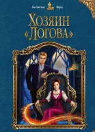 А Мари Хозяин Логова