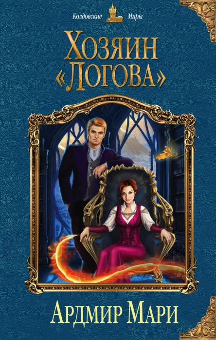 А Мари Хозяин Логова