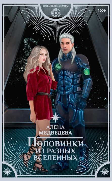 А Медведева Половинки из разных вселенных
