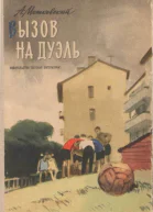 А Мошковский Вызов на дуэль