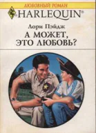 А может это любовь