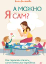 А можно я сам Как пережить кризисы самостоятельности ребёнка
