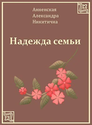 А Н Анненская Зимние вечера