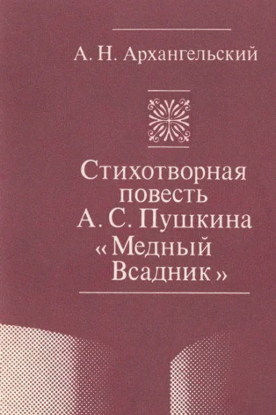А Н Архангельский Стихотворная повесть АС Пушкина Медный Всадник Учеб пособие для филол спец вузов