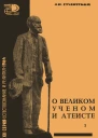 А Н Студитский О великом ученом атеисте