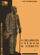 А Н Студитский О великом ученом атеисте