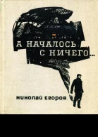 А началось с ничего Повесть