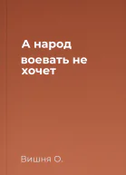 А народ воевать не хочет