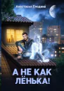 А не как Лёнька