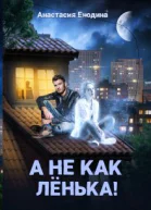 А не как Лёнька