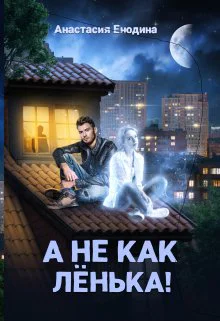 А не как Лёнька