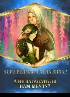 А не загадать ли нам мечту СИ