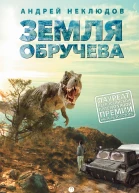 А Неклюдов Земля Обручева или Невероятные приключения Димы Ручейкова