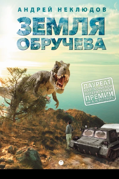 А Неклюдов Земля Обручева или Невероятные приключения Димы Ручейкова